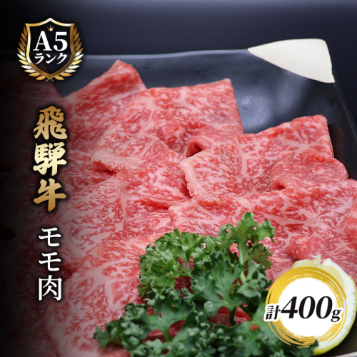 飛騨牛もも肉　スライス　400ｇ入り 牛肉 お肉 国産 黒毛和種 柔らかい とろける ジューシー 霜降り 細かいサシ 食材 食卓 グルメ  1209551 - 岐阜県池田町