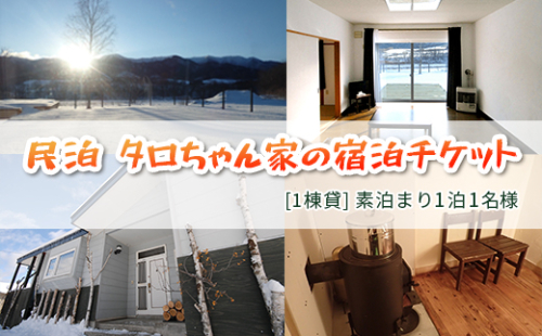 民泊 タロちゃん家【1棟貸】素泊まり1泊1名様チケット en01-00065 1209770 - 北海道遠軽町