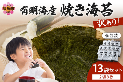 【訳あり】有明海産 焼き海苔 2切8枚×13袋 合計104枚【A5-498】 1209872 - 福岡県飯塚市