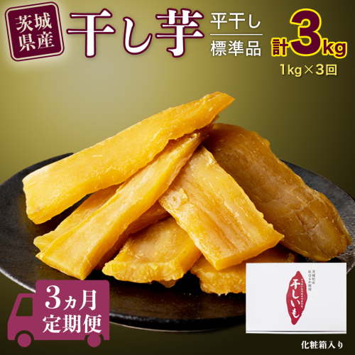 【 定期便 3ヶ月 】 紅はるか 干し芋 標準品 化粧箱入り 1kg 定期便 干しいも ほしいも 紅はるか 干し芋 芋 イモ 化粧箱 お芋 薩摩芋 さつまいも さつま芋 スイーツ お菓子 菓子 和菓子 グルメ おやつ 茨城県 送料無料 マツコの知らない世界 [BD025ci] 1209874 - 茨城県筑西市