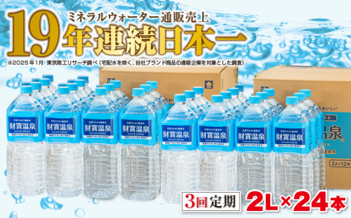 E5-2264／【3回定期】天然アルカリ温泉水　財寶温泉　2L×24本 1210270 - 鹿児島県垂水市