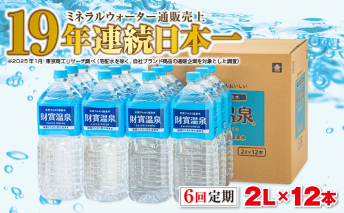F6-2247／【6回定期】天然アルカリ温泉水　財寶温泉　2L×12本 1210272 - 鹿児島県垂水市