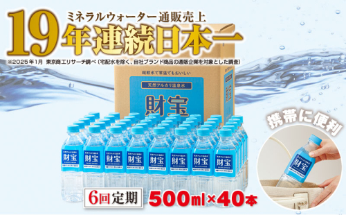 F6-2249／【6回定期】天然アルカリ温泉水　財寶温泉　500ml×40本 1210273 - 鹿児島県垂水市