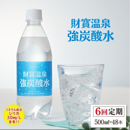 G7-2237／【6回定期】財寶温泉　強炭酸水 500ml×48本 1210275 - 鹿児島県垂水市