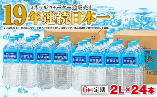 J10-2252／【6回定期】天然アルカリ温泉水　財寶温泉　2L×24本 1210276 - 鹿児島県垂水市