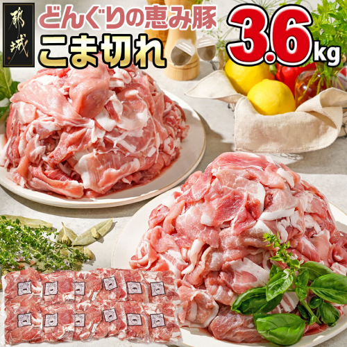 「どんぐりの恵み豚」こま切れ3.6kg_MJ-1115 1210278 - 宮崎県都城市
