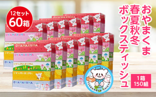 おやまくま春夏秋冬ボックスティッシュ　60箱(5箱入り×12セット)(1箱150組(300枚))【1093660】