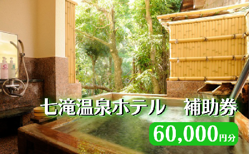 【60,000円分 七滝温泉ホテル 補助券】七滝温泉 河津 河津町 静岡 宿泊券 旅館 旅行 観光 温泉 国内旅行  1210614 - 静岡県河津町