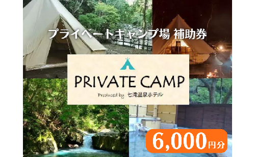 【6,000円分 七滝温泉ホテル プライベートキャンプ場 補助券】七滝温泉 河津 河津町 静岡 宿泊券 キャンプ アウトドア 旅行 観光 温泉 国内旅行  1210615 - 静岡県河津町