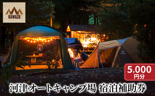 河津オートキャンプ場 宿泊補助券【5000円分】キャンプ キャンプ場 キャンプサイト ホームキャビン 自然 アウトドア ハンモック 体験 川遊び 露天風呂 バーベキュー BBQ 家族キャンプ 1210617 - 静岡県河津町