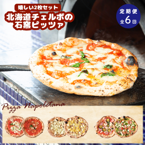 『定期便：全6回』北海道チェルボの石窯ピッツァ【嬉しい2枚セット】【43009401】 1211037 - 北海道恵庭市