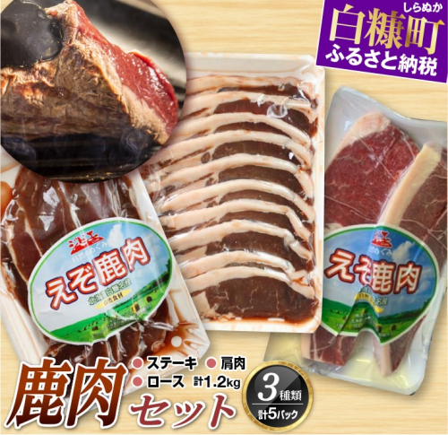 ※60営業日以内にお届け※鹿肉セット【3種類 計5パック】 121181 - 北海道白糠町