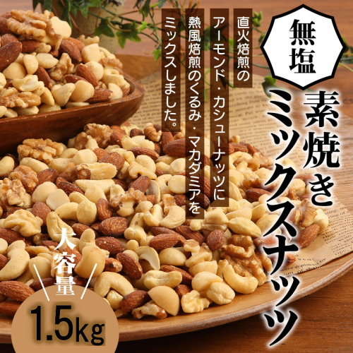 【エイジングケア】無塩の素焼きミックスナッツ4種 1.5kg　 H059-152 121199 - 愛知県碧南市