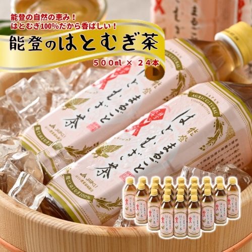 [J008] 能登のはとむぎ茶（500ml）24本セット 12119 - 石川県羽咋市