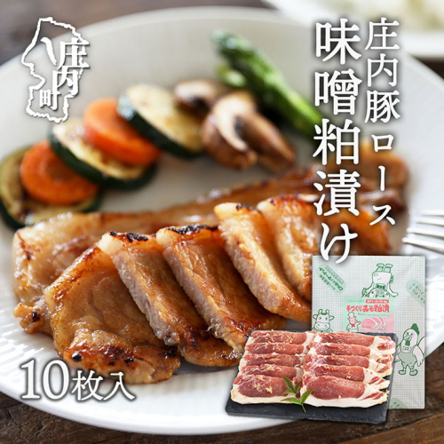 庄内豚ロース味噌粕漬け 121235 - 山形県庄内町