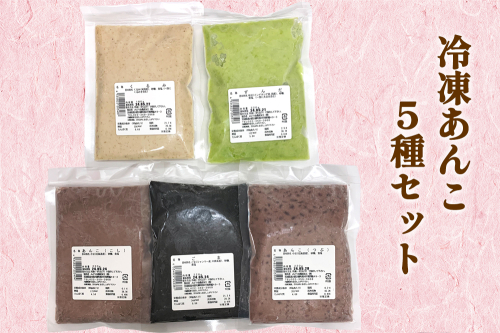 みどり会 冷凍あんこセット (くるみ180g・ずんだ220g・こし220g・つぶ220g・ごま220g)｜餡子 クルミあん ずんだあん こしあん つぶあん ごまあん 使い切り [0232] 1212458 - 宮城県大郷町