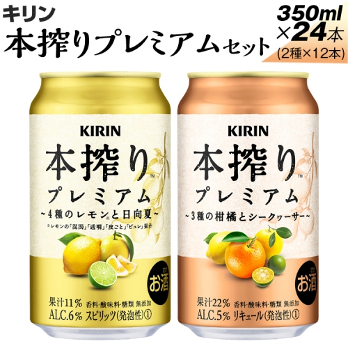 本搾りプレミアムセット　350ml×24本（2種×12本） ※着日指定不可 1212846 - 静岡県御殿場市