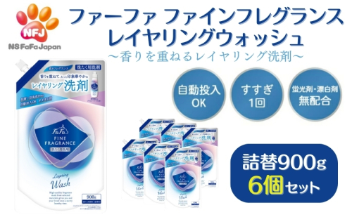 ファーファ ファインフレグランス レイヤリングウォッシュ 詰替 6個セット[ 日用品 洗濯 洗濯洗剤 洗濯用洗剤 衣類用洗剤 ランドリー フレグランス ] 雑貨  1213244 - 兵庫県加東市