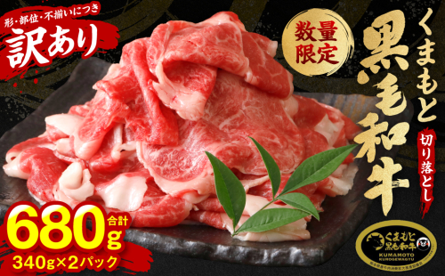 【訳あり】 くまもと黒毛和牛 切り落とし 900g（300g×3）（ 黒毛和牛 牛肉 和牛 ブランド牛 ブランド和牛 訳あり牛肉 ブランド牛肉 牛肉切り落とし ブランド牛切り落とし 小分け 熊本県産 くまもと 国産 人気 毎月数量限定 ） 1213377 - 熊本県八代市