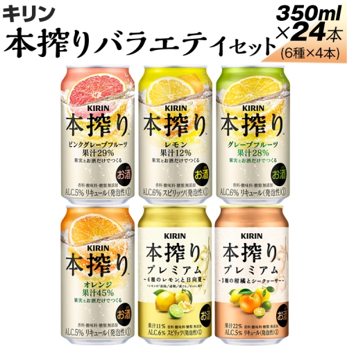 1843.本搾りバラエティセット 350ml×24本(6種×4本) ※着日指定不可 1213378 - 静岡県御殿場市