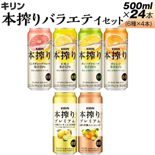 820.本搾りバラエティセット　500ml×24本（6種×4本）
※着日指定不可 1213407 - 静岡県御殿場市
