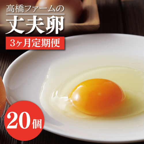 AQ008 【3ヶ月定期便】高橋ファームの丈夫卵 20個入り 1213448 - 栃木県益子町
