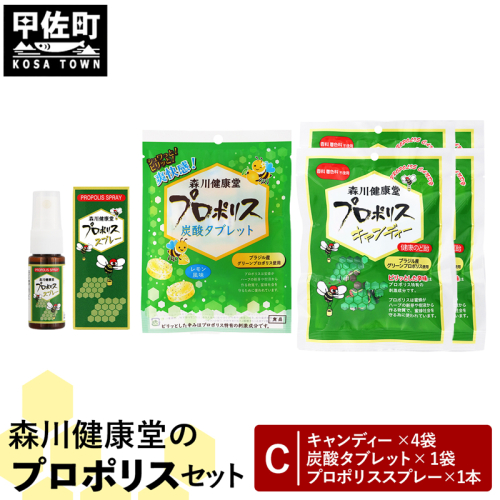 森川健康堂 ふるさと納税プロポリスＣセット - 飴 のど飴 あめ タブレット 炭酸タブレット 錠菓 キャンディー はちみつ のどスプレー 喉スプレー プロポリススプレー 手軽に摂取 人気 おすすめ 熊本県 甲佐町 1213724 - 熊本県甲佐町