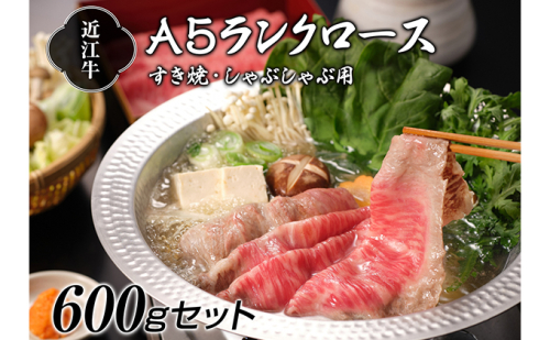 【納期最長2ヶ月】近江牛A5ランクロースすき焼き・しゃぶしゃぶ用600g【肉のげんさん】 牛肉/しゃぶしゃぶ お肉 牛肉  121380 - 滋賀県湖南市