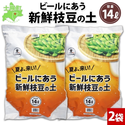 北海道 ビールにあう新鮮枝豆の土 14L 2袋 土 培養土 えだまめ 園芸 家庭菜園 プランター 袋栽培 野菜 枝豆 えだ豆 畑 土づくり 野菜作り 初心者 豆 送料無料 十勝 士幌町【F15-2】 1214220 - 北海道士幌町