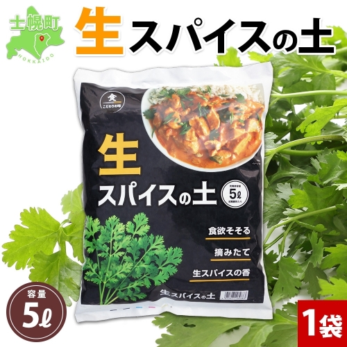 北海道 生スパイスの土 5L 2kg 1袋 培養土 スパイス 土 肥料入り 家庭菜園 プランター ハーブ 畑 土づくり 初心者 パクチー 栽培 コリアンダー クミン 送料無料 十勝 士幌町【F16】 1214221 - 北海道士幌町
