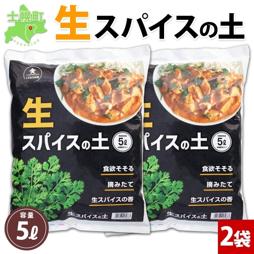 北海道 生スパイスの土 5L 2kg 2袋 培養土 スパイス 土 肥料入り 家庭菜園 プランター ハーブ 畑 土づくり 初心者 パクチー 栽培 コリアンダー クミン 送料無料 十勝 士幌町【F16-2】 1214222 - 北海道士幌町