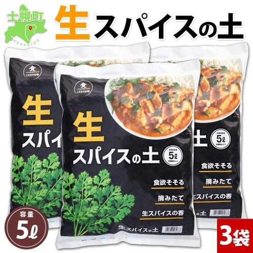 北海道 生スパイスの土 5L 2kg 3袋 培養土 スパイス 土 肥料入り 家庭菜園 プランター ハーブ 畑 土づくり 初心者 パクチー 栽培 コリアンダー クミン 送料無料 十勝 士幌町【F16-3】 1214223 - 北海道士幌町