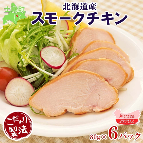 北海道 スモークチキン スライス 80g×6パック セット  鶏肉 鶏 チキン 国産 燻製 くん製 おつまみ 手作り 薫製 無添加 冷蔵 きくや旅館 送料無料 十勝 士幌町【K15】 1214224 - 北海道士幌町