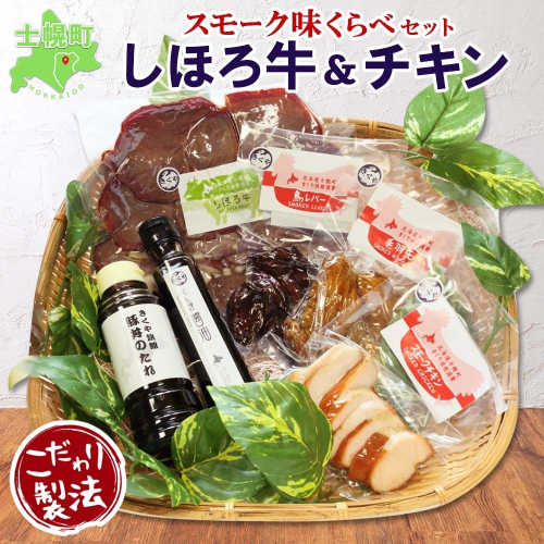 北海道 しほろ牛＆チキン スモーク 味比べ 6種 しほろ牛 チキン 手羽先 鳥レバー くん煙醤油 豚丼のたれ 牛 鶏 国産 燻製 醤油 しょうゆ タレ 薫製 無添加 冷蔵 きくや旅館 送料無料 十勝 士幌町【K16】  1214225 - 北海道士幌町