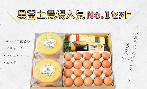黒富士農場人気No.1セット 121423 - 山梨県甲斐市