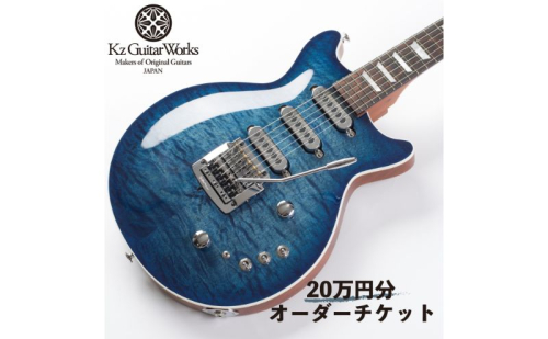 Kz Guitar Works(ケイズギターワークス) カスタムギターオーダーチケット 20万円分 ギター 専門工房 カスタム オーダー オリジナル チケット 1214247 - 神奈川県逗子市