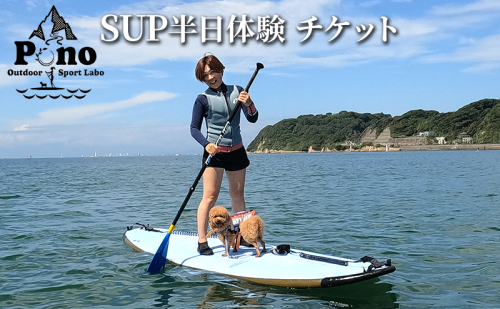 【 ふるさと納税 】Pono Outdoor Sport Labo SUP アウトリガーカヌー 半日体験チケット マリンスポーツ 海 初心者歓迎 サップ SUP カヌー ドッグサップ 犬 親子 神奈川県 逗子市 1214249 - 神奈川県逗子市