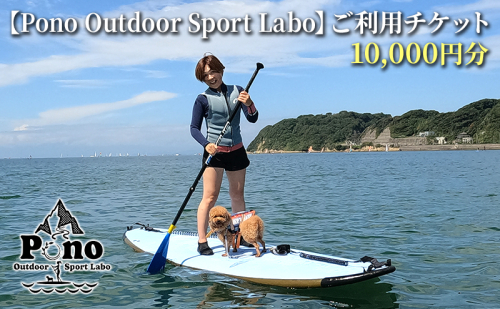 【Pono Outdoor Sport Labo】ご利用チケット10,000円分 スクール SUP 体験 レッスン 逗子 海 1214250 - 神奈川県逗子市