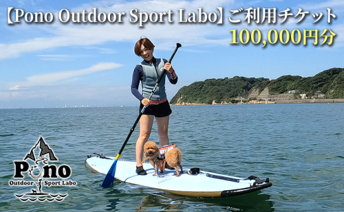 【 ふるさと納税 】Pono Outdoor Sport Labo SUP アウトリガーカヌー 体験 ご利用チケット10,0000円分 マリンスポーツ 海 初心者歓迎 サップ SUP カヌー ドッグサップ 犬 親子 神奈川県 逗子市 1214252 - 神奈川県逗子市