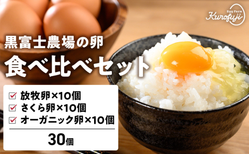 黒富士農場の卵食べ比べセット 30個　人気　おすすめ　国産　贈答　ギフト　お取り寄せスイーツ　お菓子　バウムクーヘン　卵　たまご　タマゴ　玉子　鶏卵　放牧卵　平飼い　新鮮　たまごかけご飯　有機JAS　オーガニック 121429 - 山梨県甲斐市