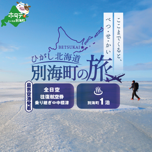 ひがし北海道 別海町の旅（日本全国発着 ANA往復 航空券 + 別海町 宿泊 1泊 北海道 旅行 旅行券 ホテル 旅館 宿泊券 ） 1214552 - 北海道別海町