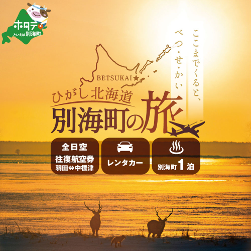 ひがし北海道 別海町の旅（羽田発着 ANA往復 航空券 + 別海町 宿泊 1泊 + レンタカー 北海道 旅行 旅行券 ホテル 旅館 宿泊券 ） 1214558 - 北海道別海町