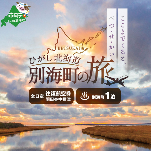 ひがし北海道 別海町の旅（羽田発着 ANA往復 航空券 + 別海町 宿泊 1泊 北海道 旅行 旅行券 ホテル 旅館 宿泊券 ） 1214560 - 北海道別海町
