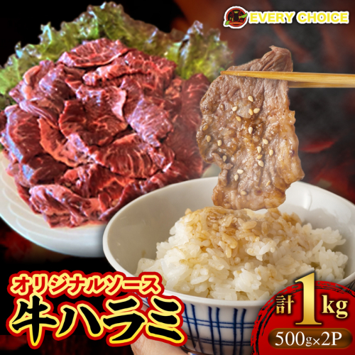 オリジナルソース 牛ハラミ 1kg【価格改定】 1214577 - 沖縄県八重瀬町