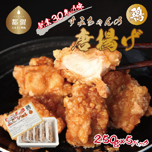 【冷凍発送】秘伝のたれ！すみちゃんの鶏から揚げ　　　【から揚げ からあげ カラアゲ お弁当 おかず 鶏肉 鶏のから揚げ 冷凍発送 冷凍 秘伝のタレ】 1214631 - 山梨県都留市