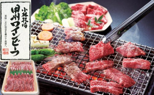 【甲州ワインビーフ 焼肉セット】小林牧場　人気　おすすめ　国産　贈答　ギフト　お取り寄せ　肉　牛肉　甲州ワインビーフ　山梨県　高級　ジューシー　とろける　旨味　赤身　焼肉 121464 - 山梨県甲斐市