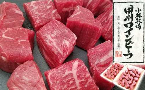 【甲州ワインビーフ モモサイコロステーキ】小林牧場　肉　牛肉　甲州ワインビーフ　山梨県　高級　ジューシー　とろける　旨味　赤身　モモサイコロステーキ 121467 - 山梨県甲斐市
