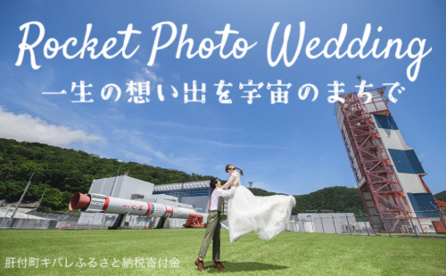 ロケット フォトウェディング（衣装込み） 1214785 - 鹿児島県肝付町