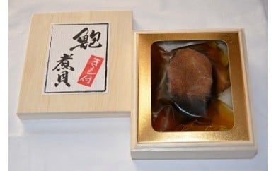 【天然大ぶり「あわびの煮貝」】 121484 - 山梨県甲斐市
