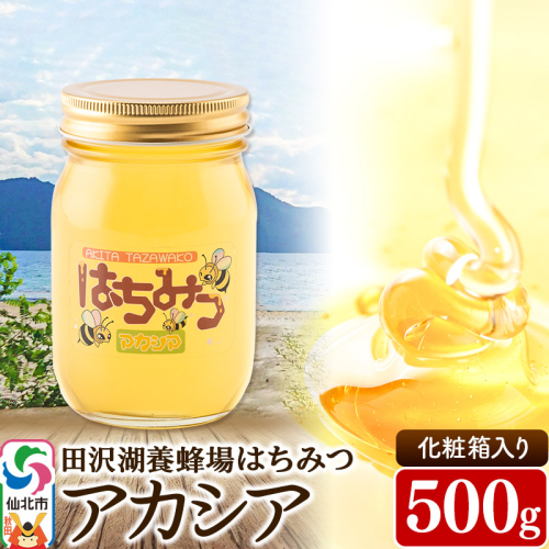 秋田県産はちみつ アカシア500g 化粧箱入り 田沢湖養蜂場 1214980 - 秋田県仙北市